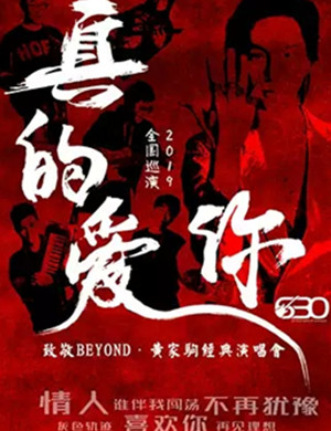 致敬BEYOND厦门演唱会