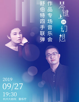 琴键上的幻想杭州音乐会