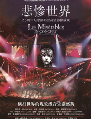 音乐剧悲惨世界西安站