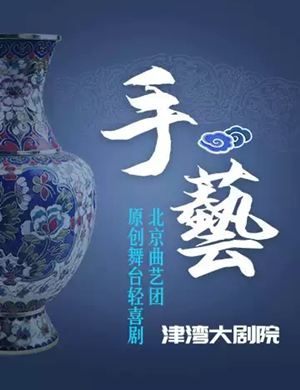 2019话剧手艺天津站