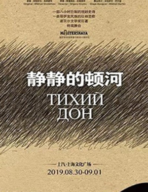 2019话剧静静的顿河上海站