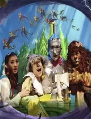 儿童剧奥芝国历险记青岛站