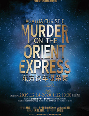 话剧东方快车谋杀案上海站