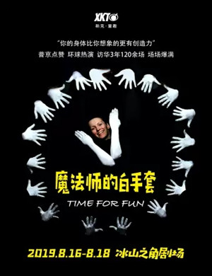 形体剧魔法师的白手套青岛站