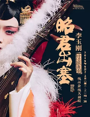 2019舞剧昭君出塞杭州站