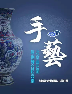 话剧手艺天津站