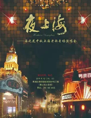 夜上海上海老歌专场演唱会