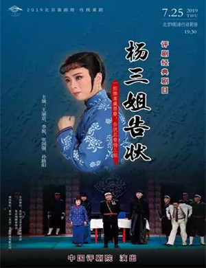 评剧杨三姐告状北京站