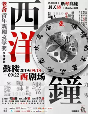 戏剧西洋钟北京站