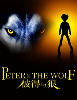 彼得与狼杭州音乐会