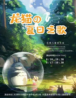 龙猫的夏日青春天津音乐会