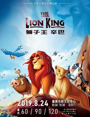 舞台剧狮子王广州站