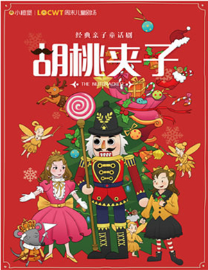 童话剧胡桃夹子乌兰浩特站