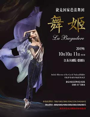 芭蕾舞剧舞姬南京站