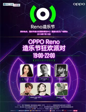 2019重庆OPPO Reno造乐节狂欢派对