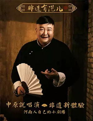 2020郑州非遗有范儿说唱小剧场