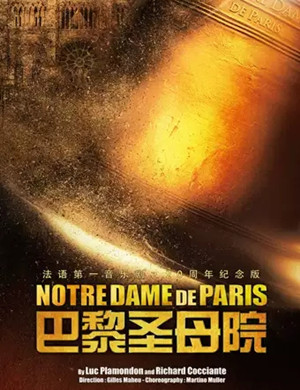 音乐剧巴黎圣母院深圳站