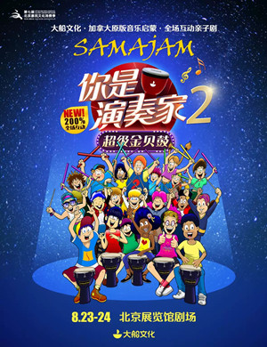 亲子剧你是演奏家2北京站