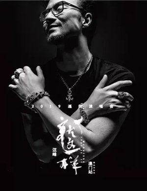 汪峰澳门演唱会