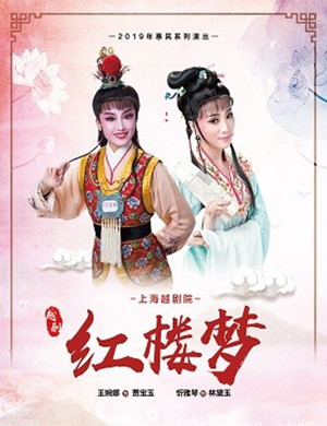 越剧红楼梦深圳站