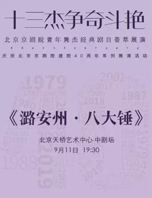 京剧潞安州八大锤北京站