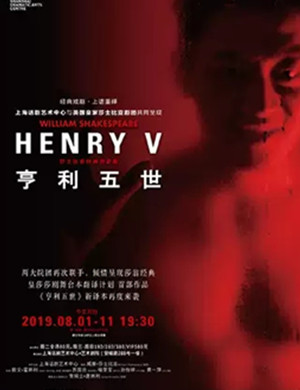 话剧亨利五世上海站
