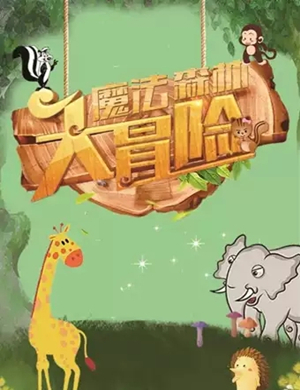 魔法森林大冒险泰州音乐会