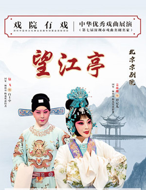 京剧望江亭深圳站