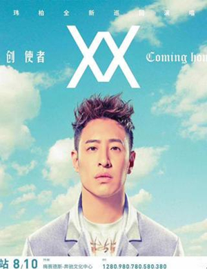 潘玮柏上海演唱会