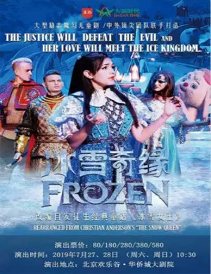 儿童剧冰雪奇缘北京站