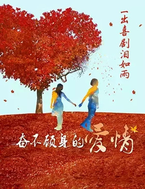 喜剧那次奋不顾身的爱情邯郸站