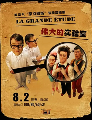 2019滑稽剧伟大的实验常州站