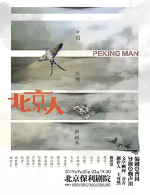 2019戏剧北京人北京站