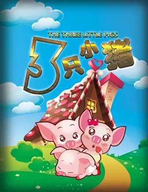 舞台剧三只小猪北京站