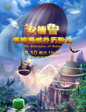 儿童剧峡谷历险记常州站