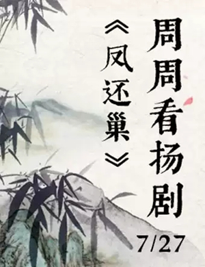 扬剧凤还巢扬州站