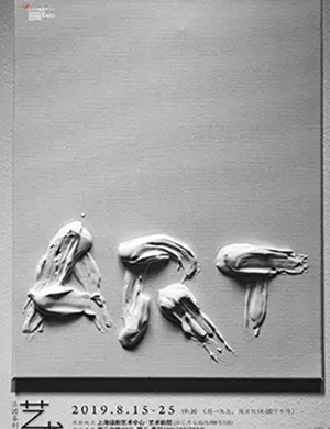 喜剧艺术上海站