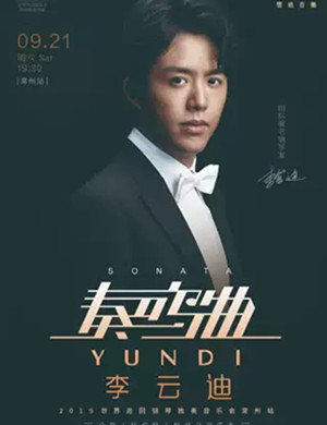 2019李云迪常州音乐会