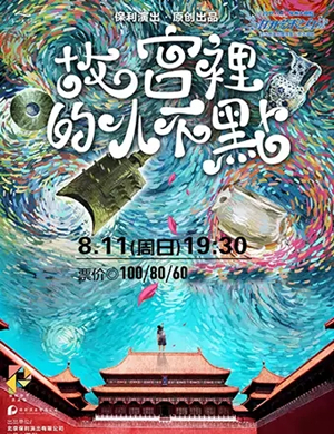 2019儿童剧故宫里的小不点常州站