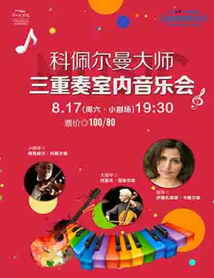科佩尔曼常州音乐会