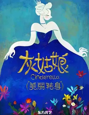 音乐剧灰姑娘美丽转身北京站