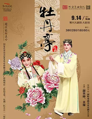 昆剧牡丹亭常州站