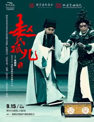 昆剧赵氏孤儿常州站