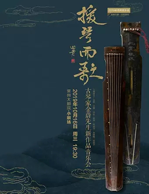 援琴而歌常州音乐会