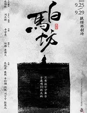 喜剧白马坊北京站