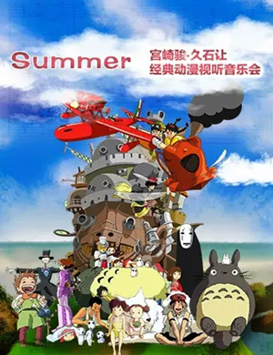 宫崎骏久石让济南动漫音乐会