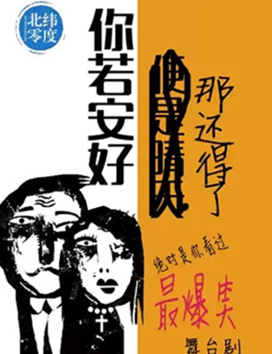 2025喜剧你若安好那还得了上海站