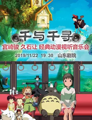 宫崎骏久石让济南动漫音乐会