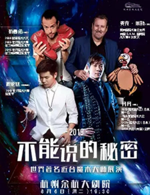 魔术展演不能说的秘密杭州站