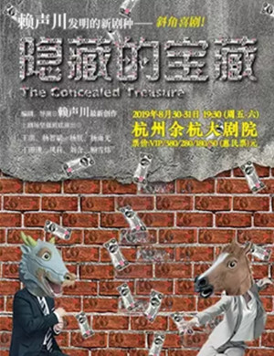 2019话剧隐藏的宝藏杭州站